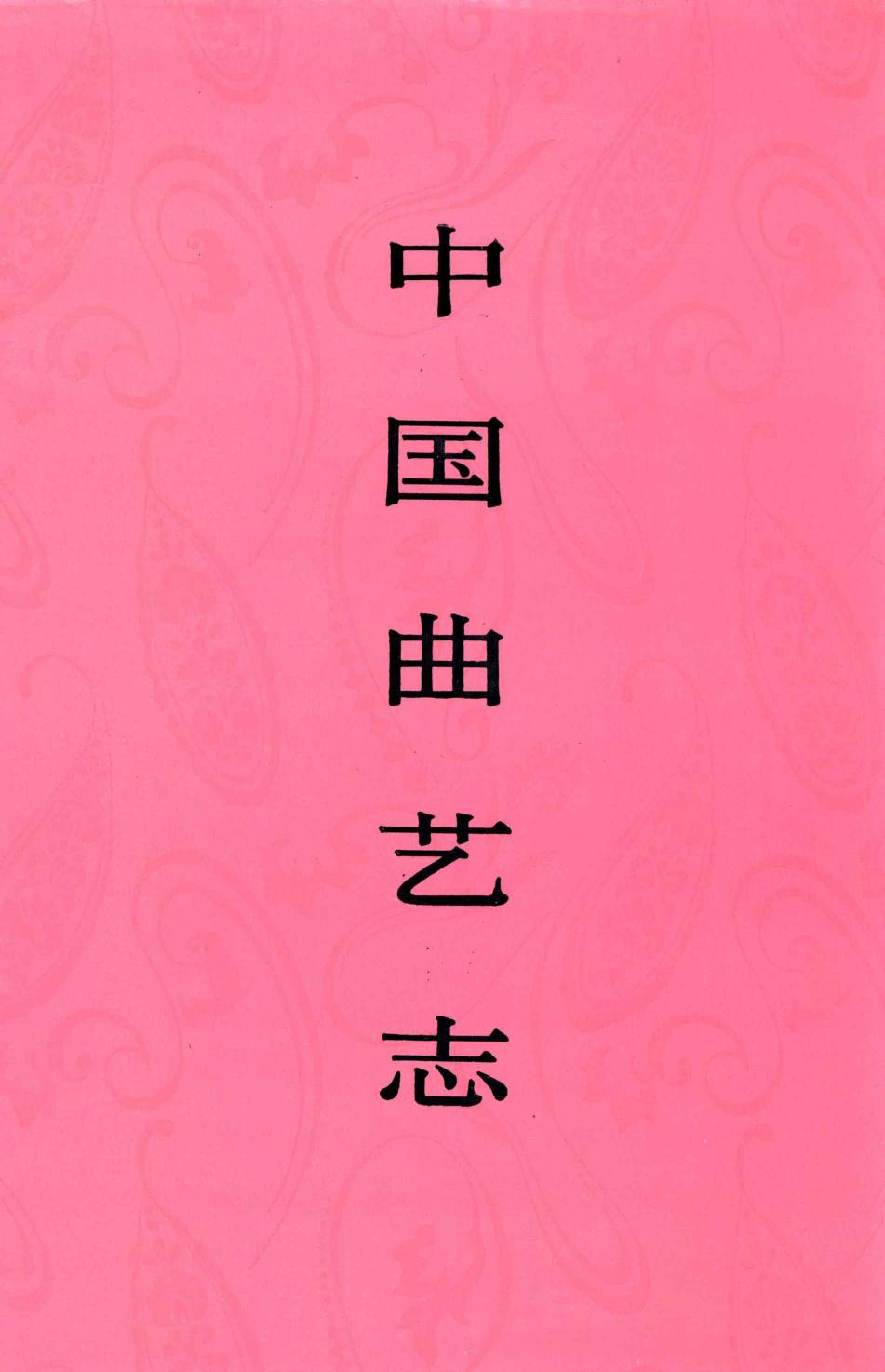 中国曲艺志 江苏卷 中国曲艺志全国编辑委员会《中国曲艺志·江苏卷》编辑委员会编 中国ISBN中心出版 1996.12 13208788.pdf