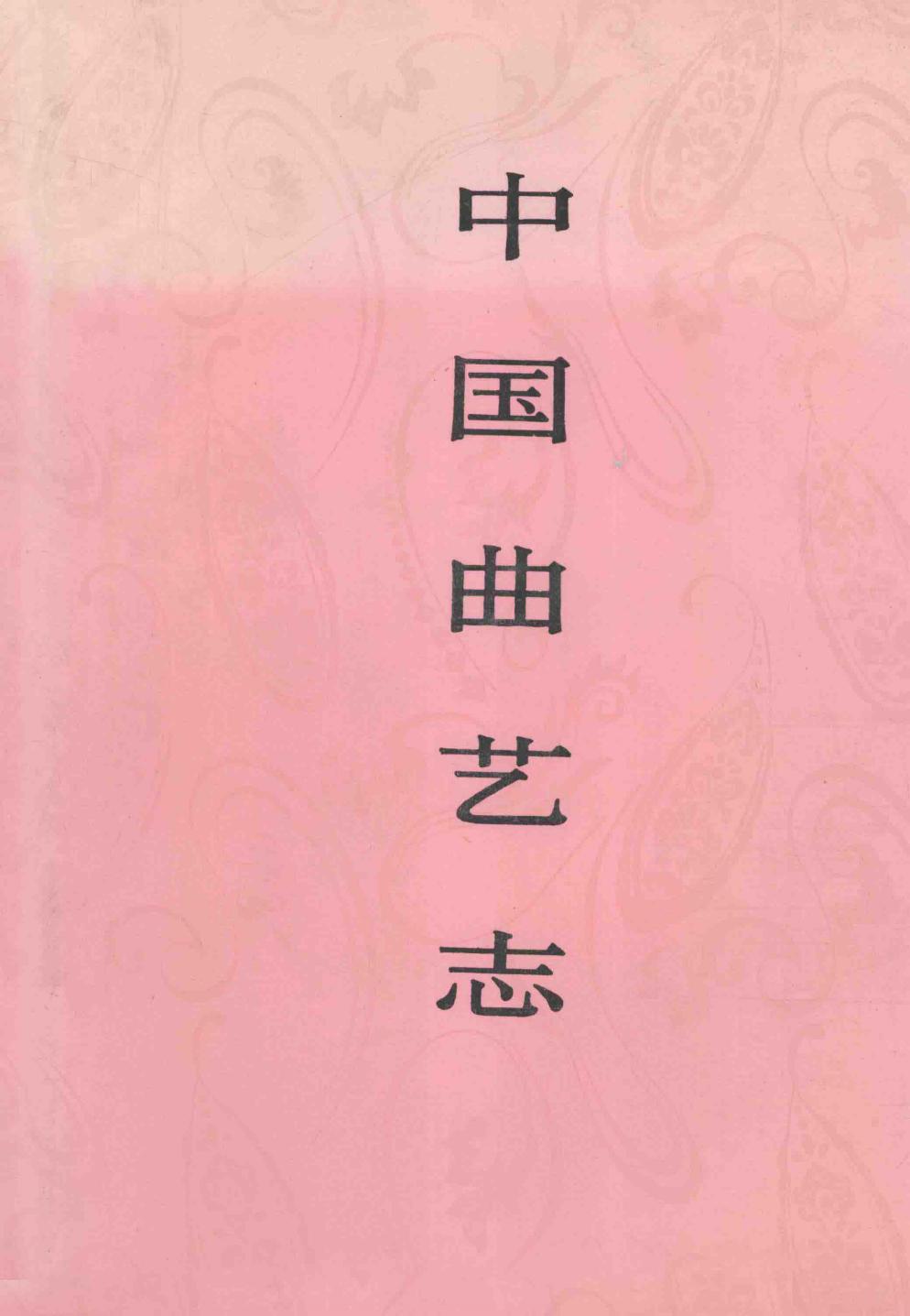 中国曲艺志 北京卷 中国曲艺志全国编辑委员会《中国曲艺志·北京卷》编辑委员会编 中国ISBN中心出版 1999.9.pdf