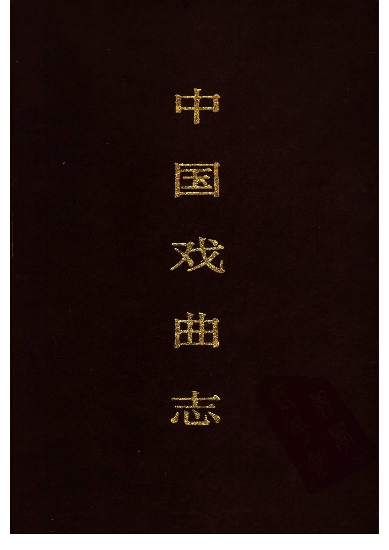 中国戏曲志 陕西卷 中国戏曲志编辑委员会《中国戏曲志·陕西卷》编辑委员会 中国ISBN中心出版 1995.3.pdf