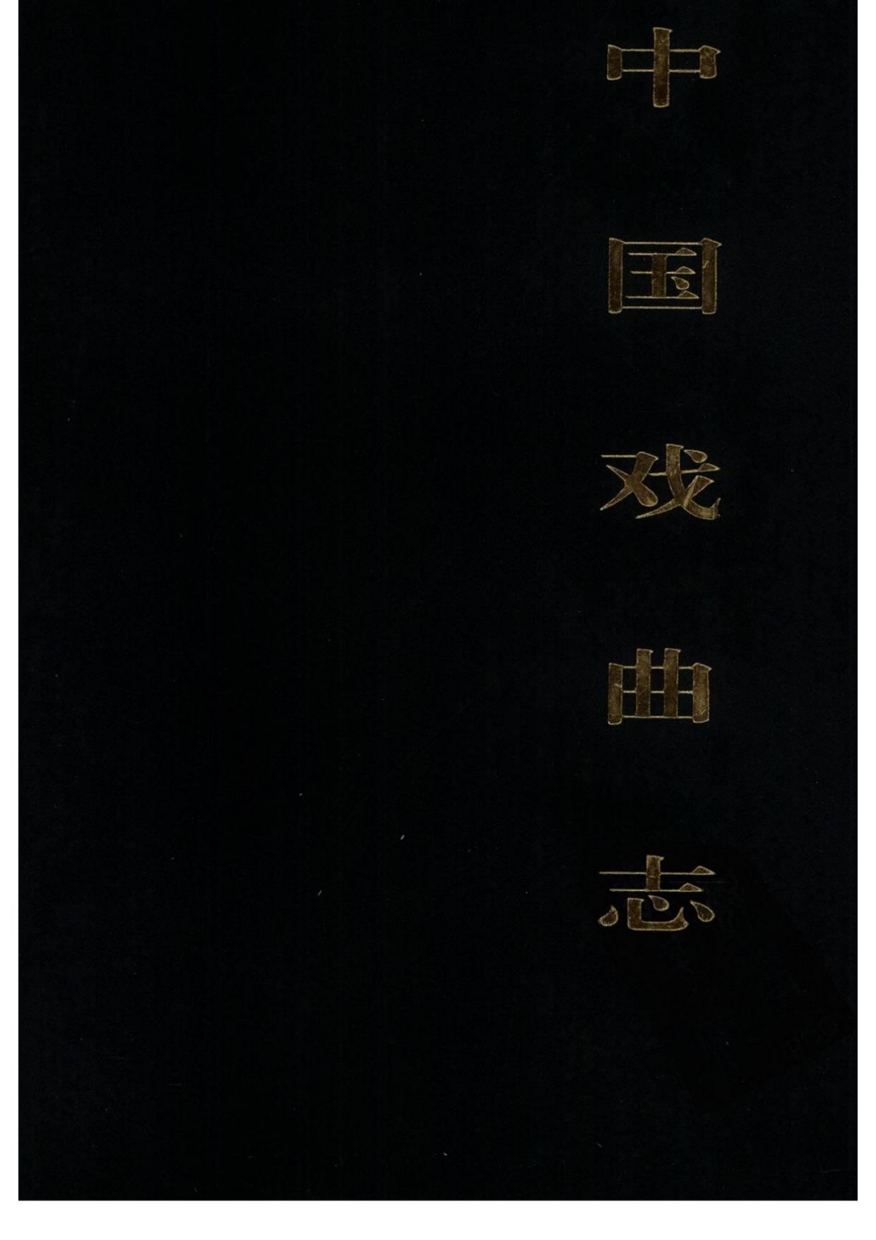 中国戏曲志 山东卷 中国戏曲志编辑委员会《中国戏曲志·山东卷》编辑委员会 中国ISBN中心出版 2000.7.pdf