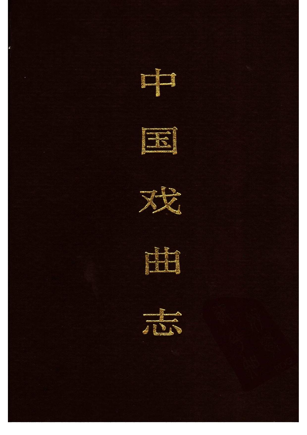 中国戏曲志 安徽卷 中国戏曲志编辑委员会