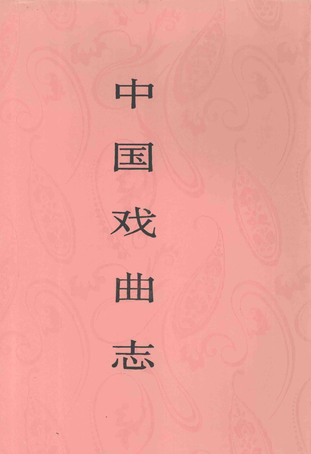 中国戏曲志 北京卷 下 中国戏曲志编辑委员会《中国戏曲志·北京卷》