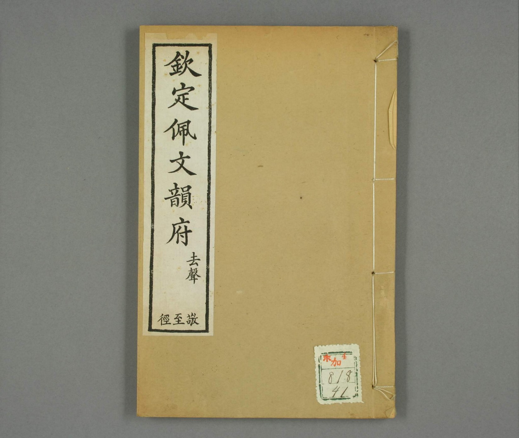 钦定佩文韵府.共106卷.60册(41-60册).张玉书等汇阅.蔡升元等纂修校.光绪12年上海同文书局.pdf