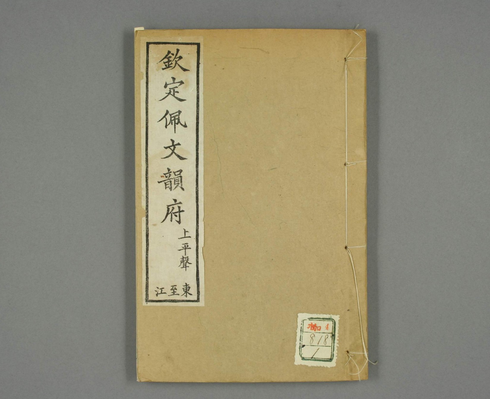 钦定佩文韵府.共106卷.60册(1-20册).张玉书等汇阅.蔡升元等纂修校.光绪12年上海同文书局.pdf