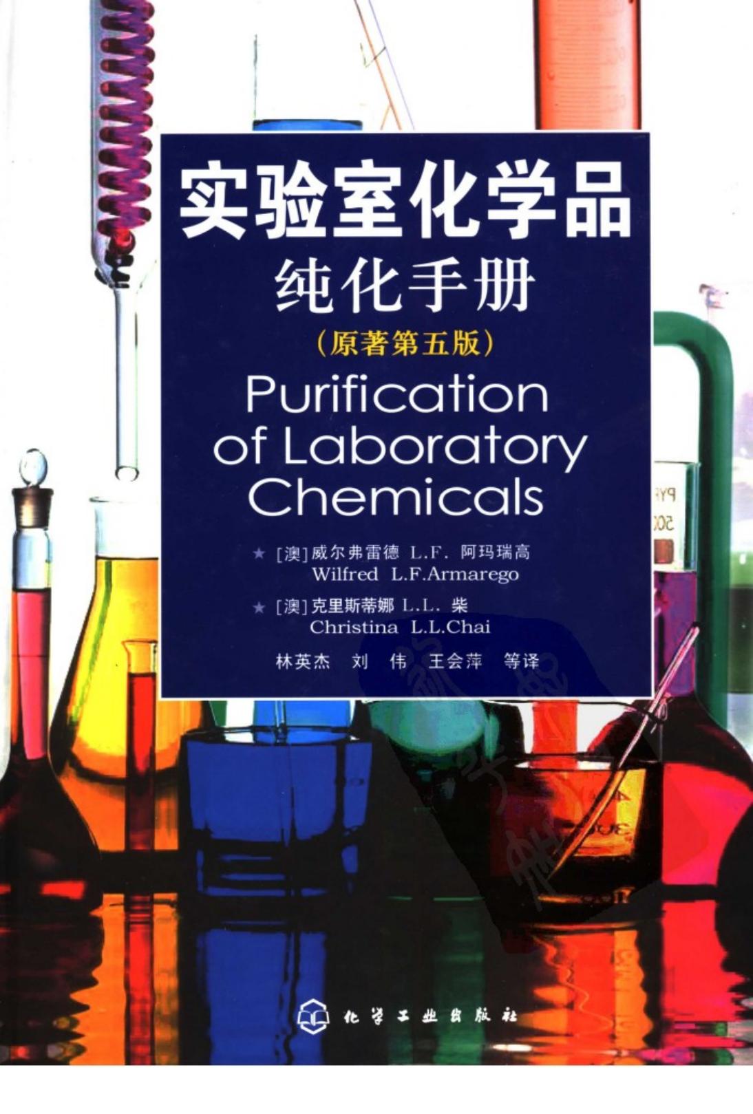 实验室化学品纯化手册（第五版）