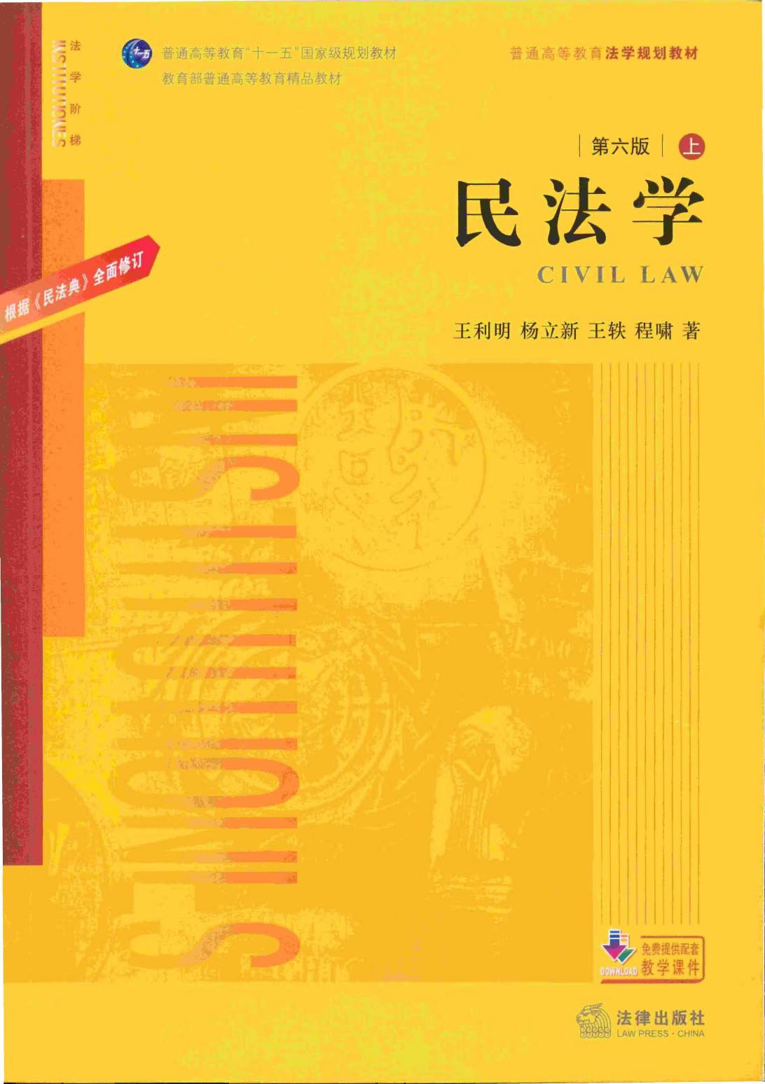 民法学 第六版 微信425898661