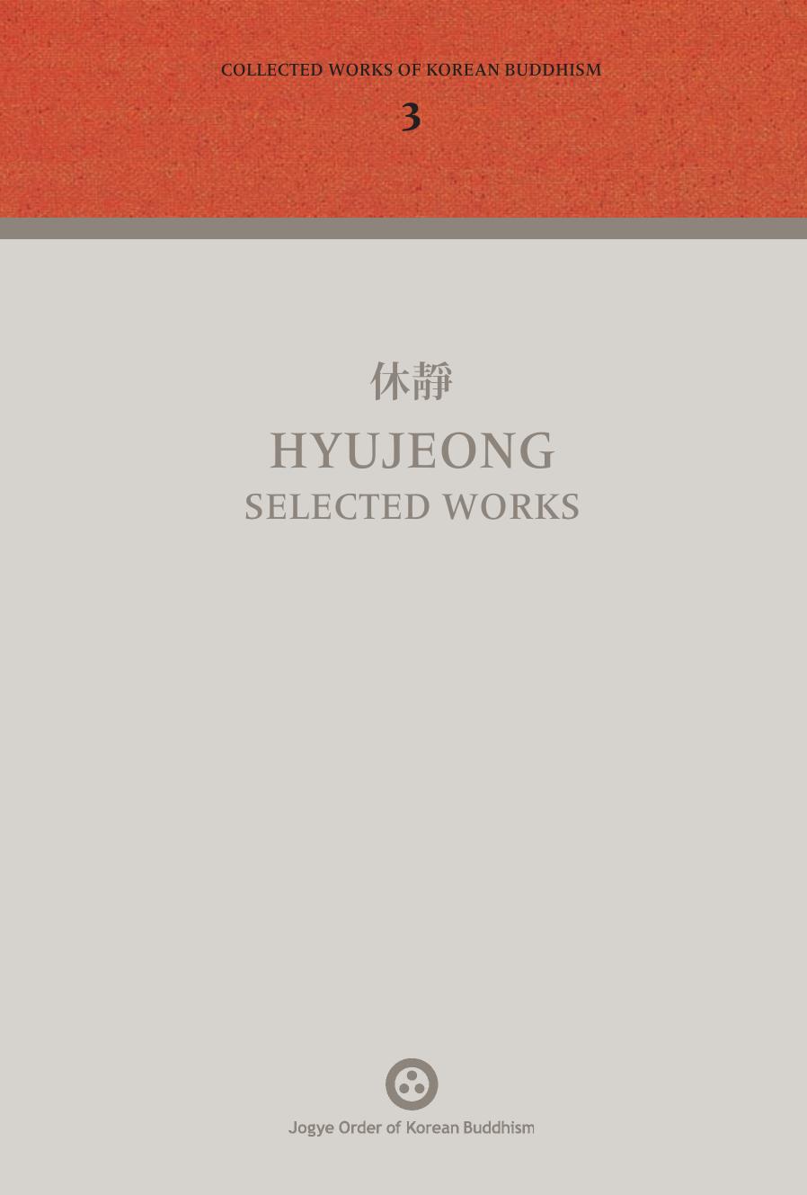 休靜 Hyujeong selected works (Collected Works of Korean Buddhism