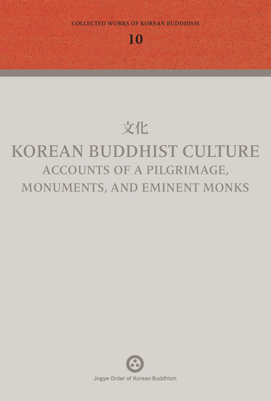 文化 Korean Buddhist Culture (Collected Works of Korean Buddhism