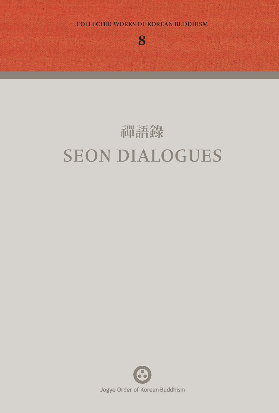 禪語錄 Seon Dialogues (Collected Works of Korean Buddhism