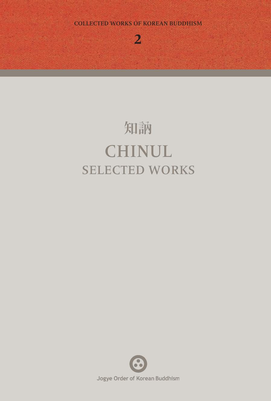 知訥 Chinul selected works (Collected Works of Korean Buddhism
