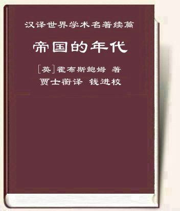 帝国的年代