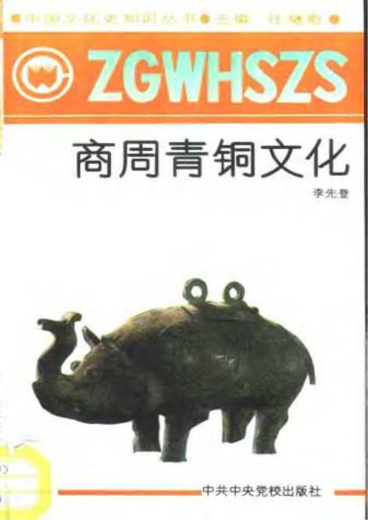 商州青铜文化