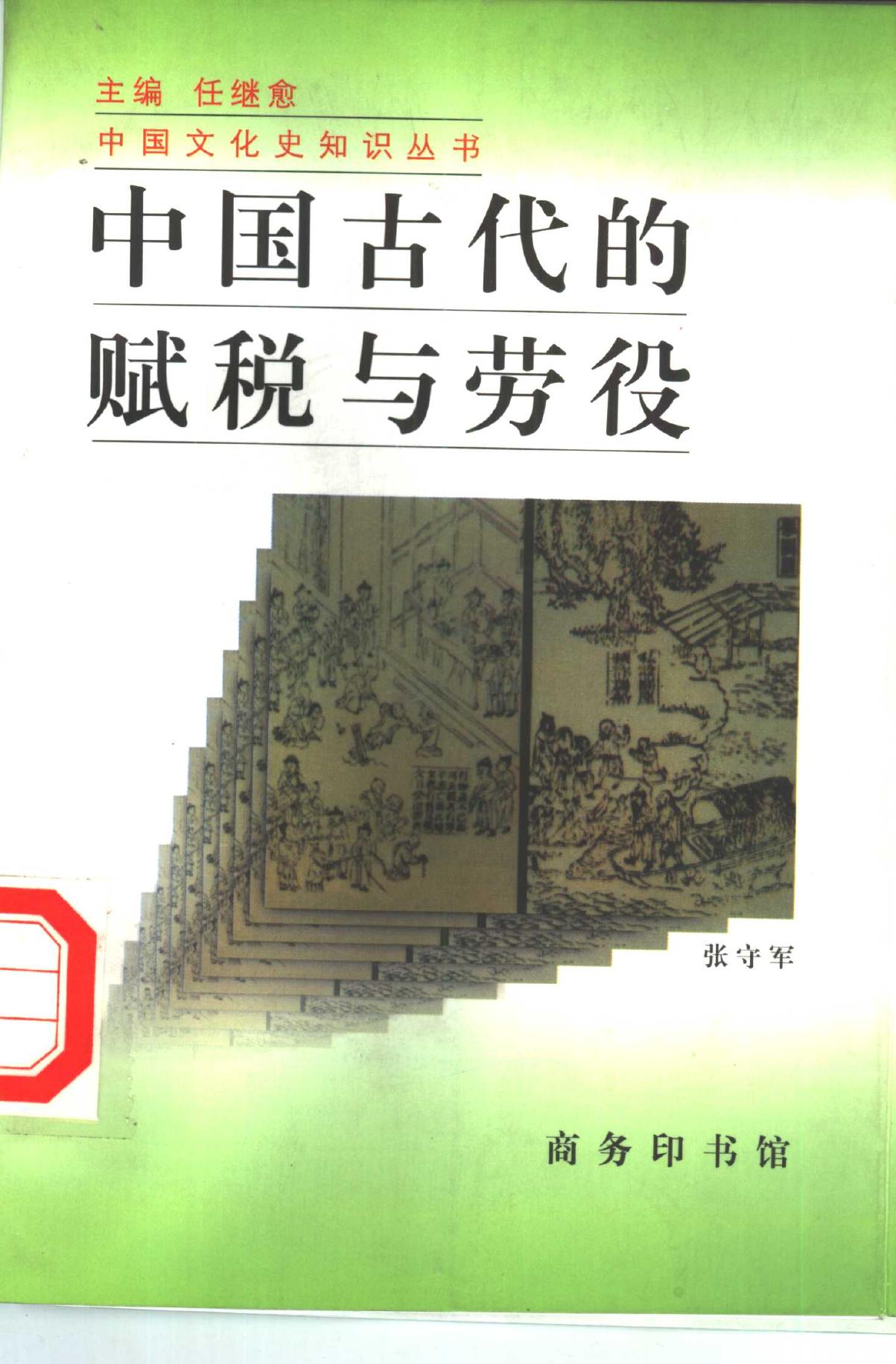 中国古代的税赋与劳役