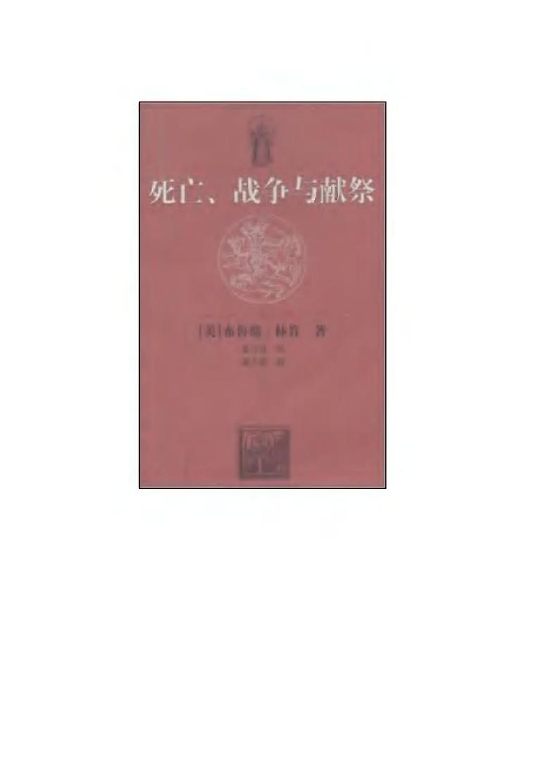 死亡、战争与献祭