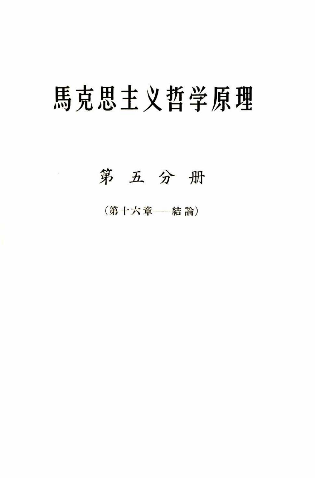 马克思主义哲学原理（第五分册）（第十六章——结论）