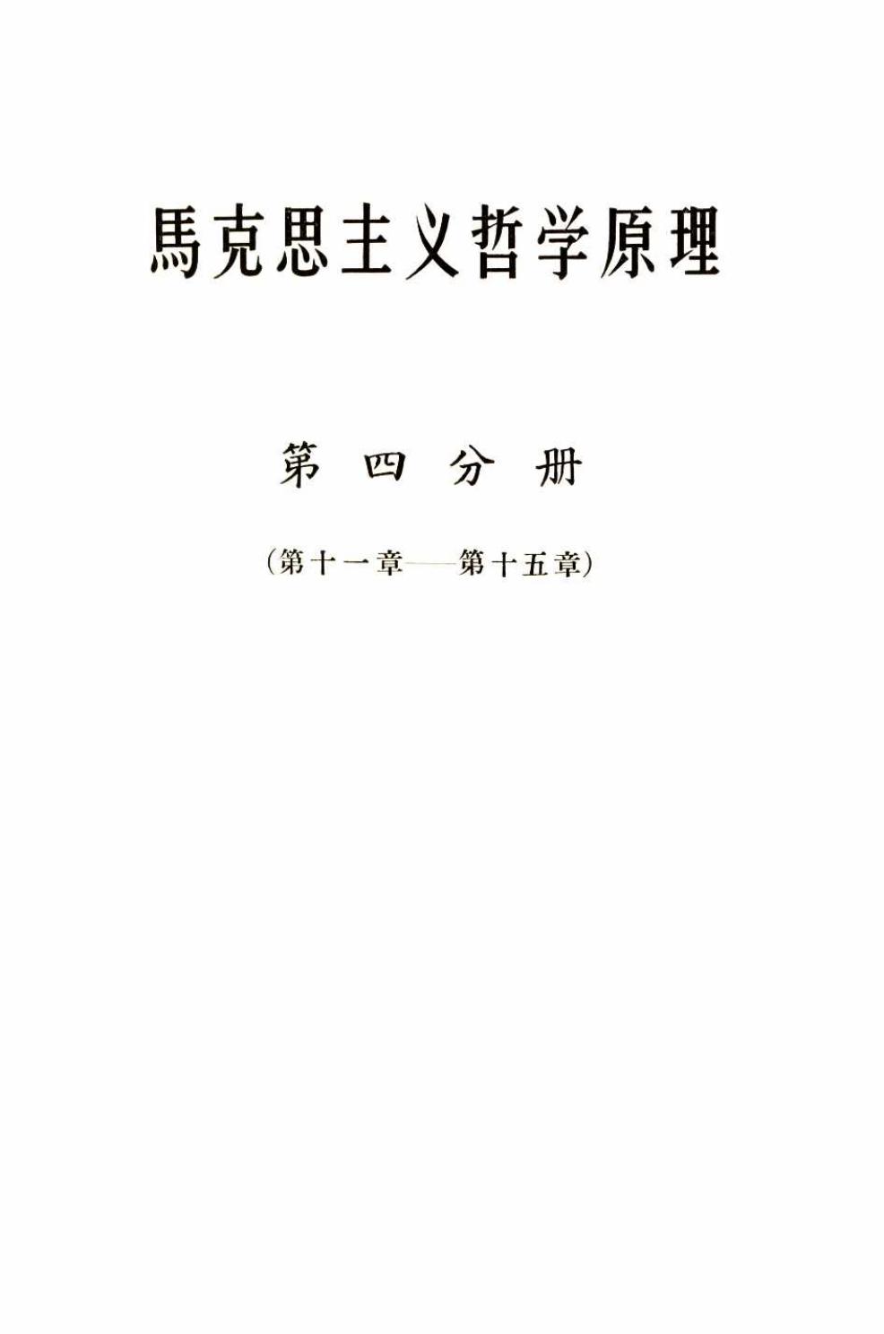 马克思主义哲学原理（第四分册）（第十一章—第十五章）