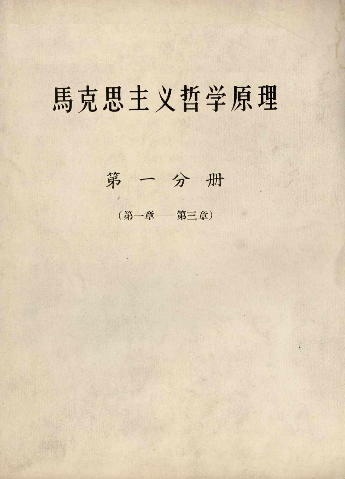 马克思主义哲学原理（第一分册）（第一章—第三章）