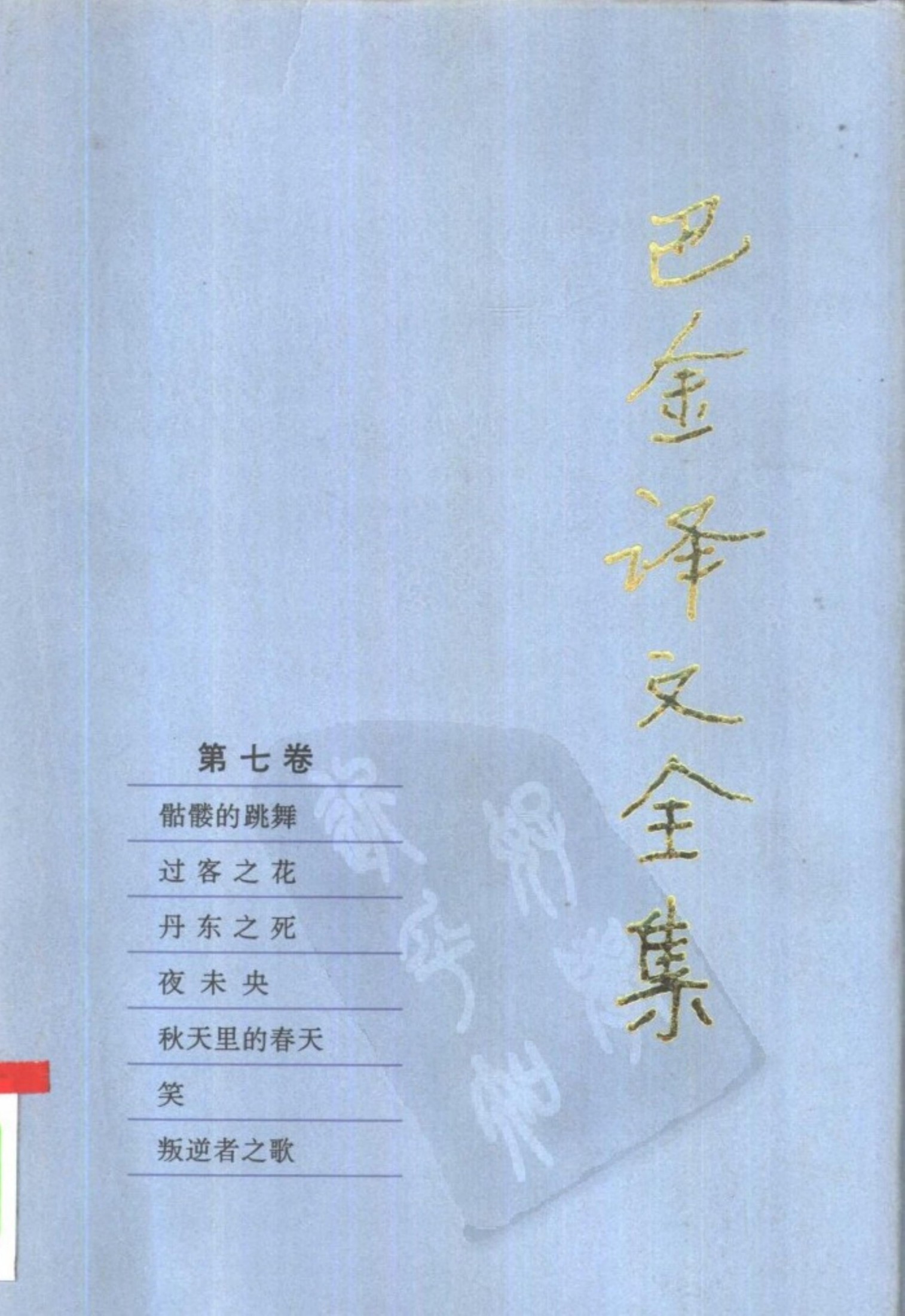 巴金译文全集 第七卷