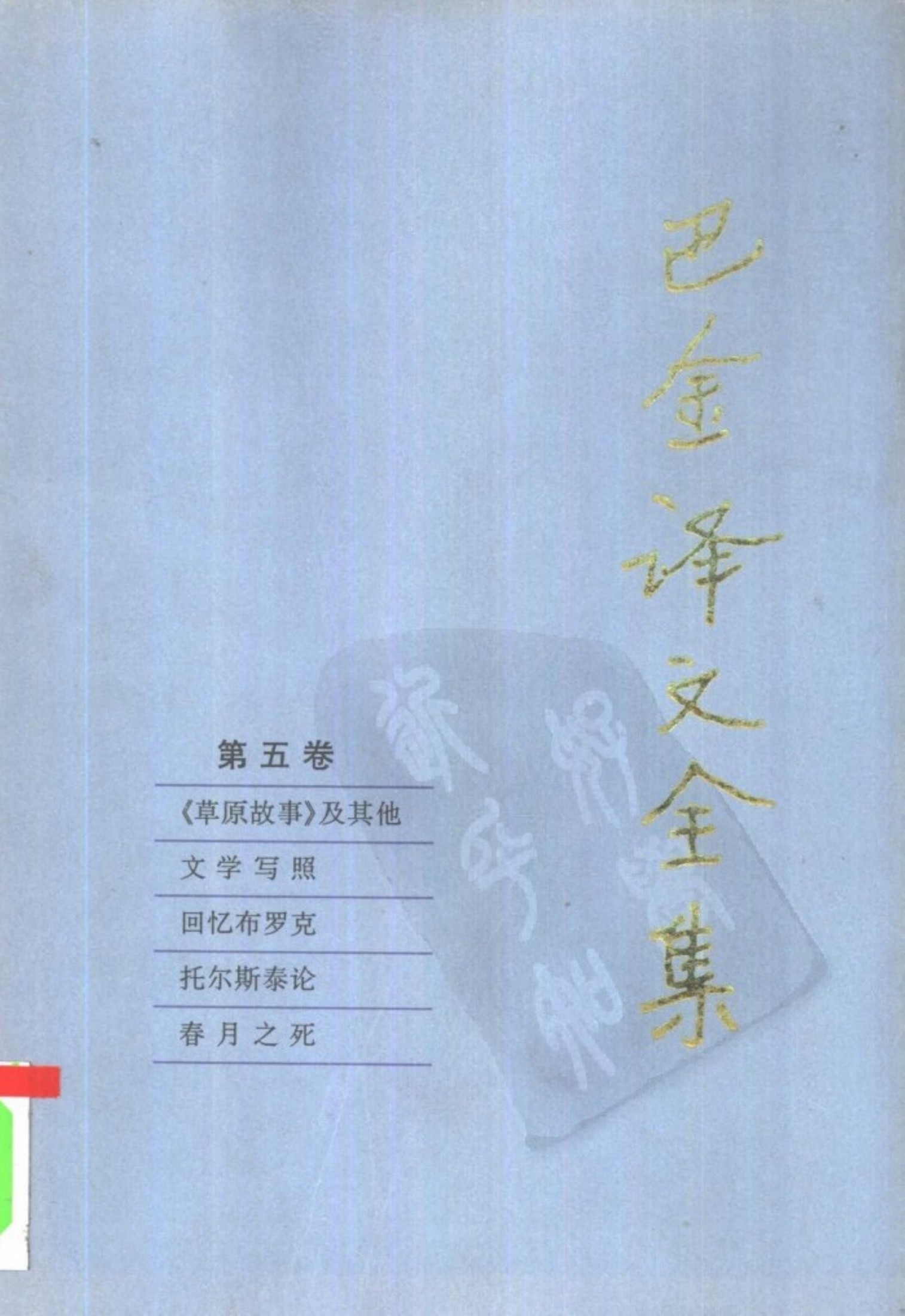 巴金译文全集 第五卷