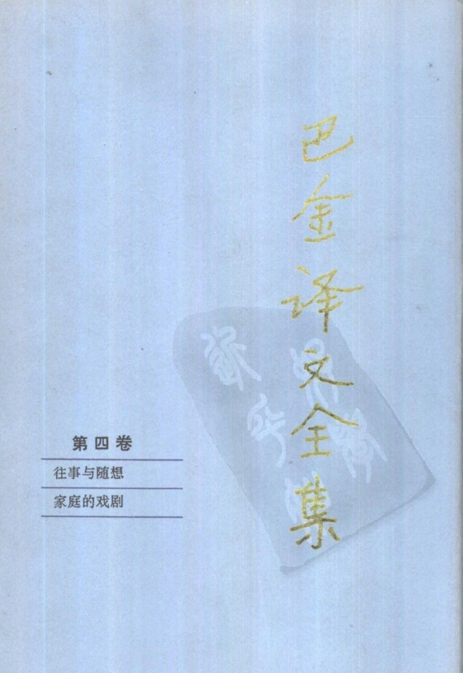 巴金译文全集 第四卷