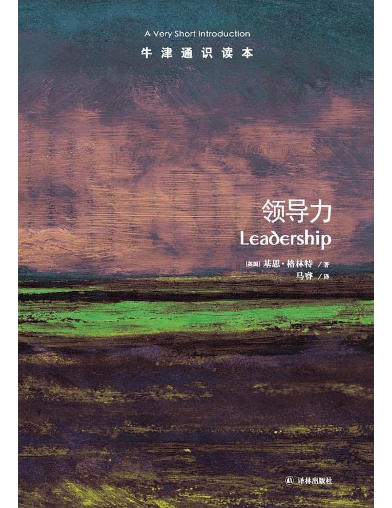 牛津通识读本：领导力