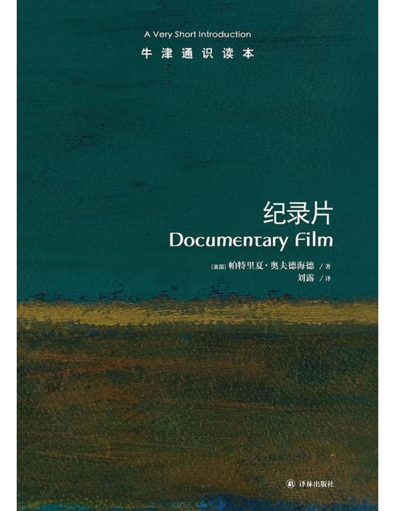 牛津通识读本：纪录片