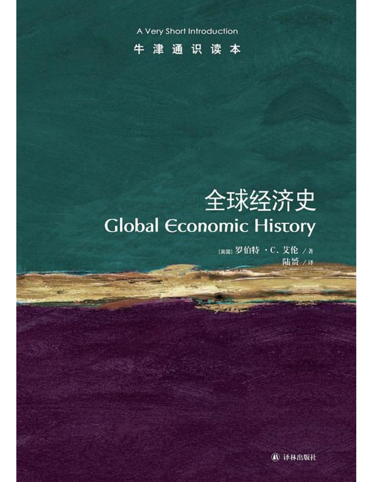 牛津通识读本·全球经济史
