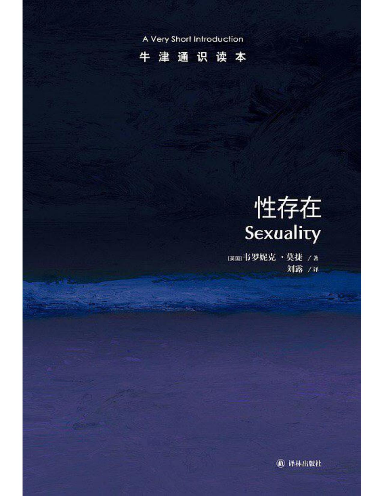 牛津通识读本·性存在（中文版）