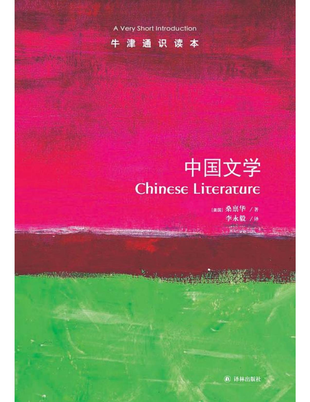 牛津通识读本·中国文学（中文版）