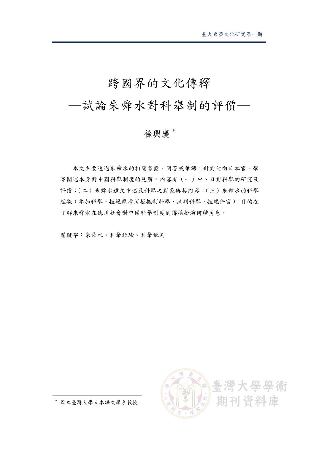 試論朱舜水對科舉制的評價