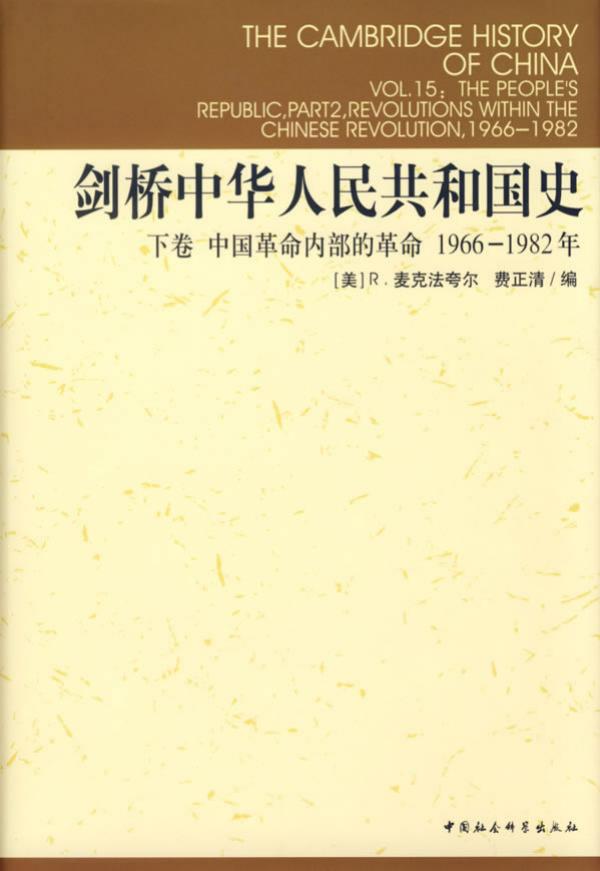 剑桥中华人民共和国史：1966-1982年[下卷]中国革命内部的革命