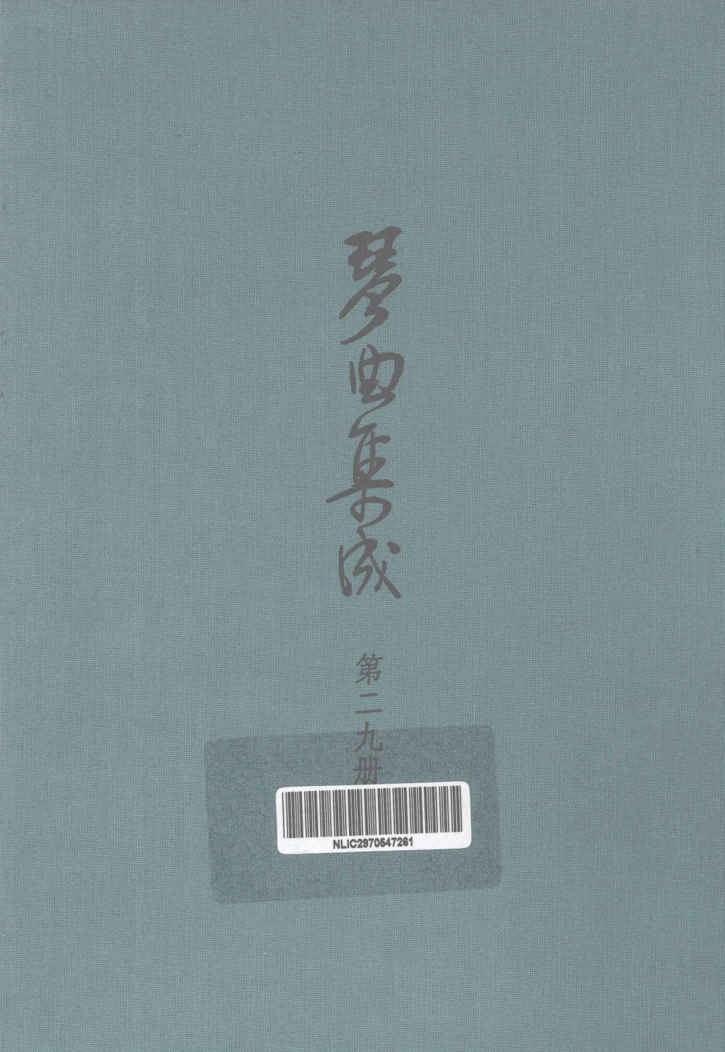 琴曲集成 第29集