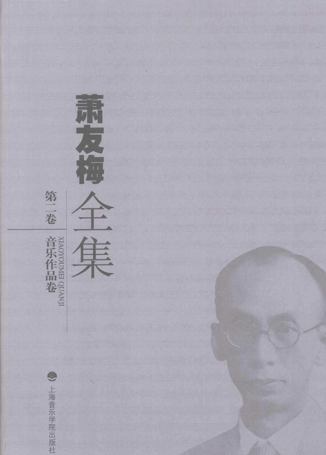 萧友梅全集 第2卷 音乐作品卷