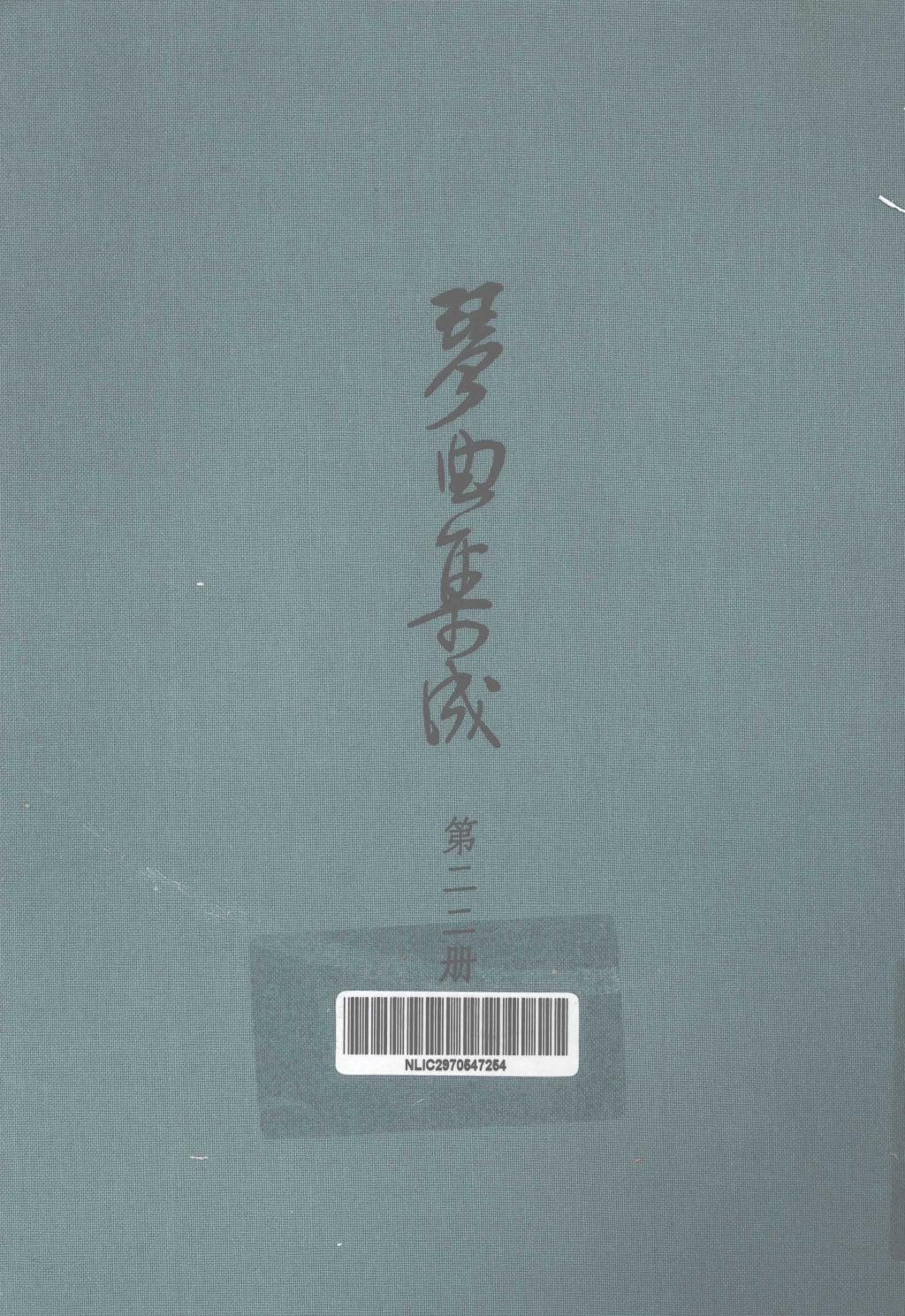 琴曲集成 第22集