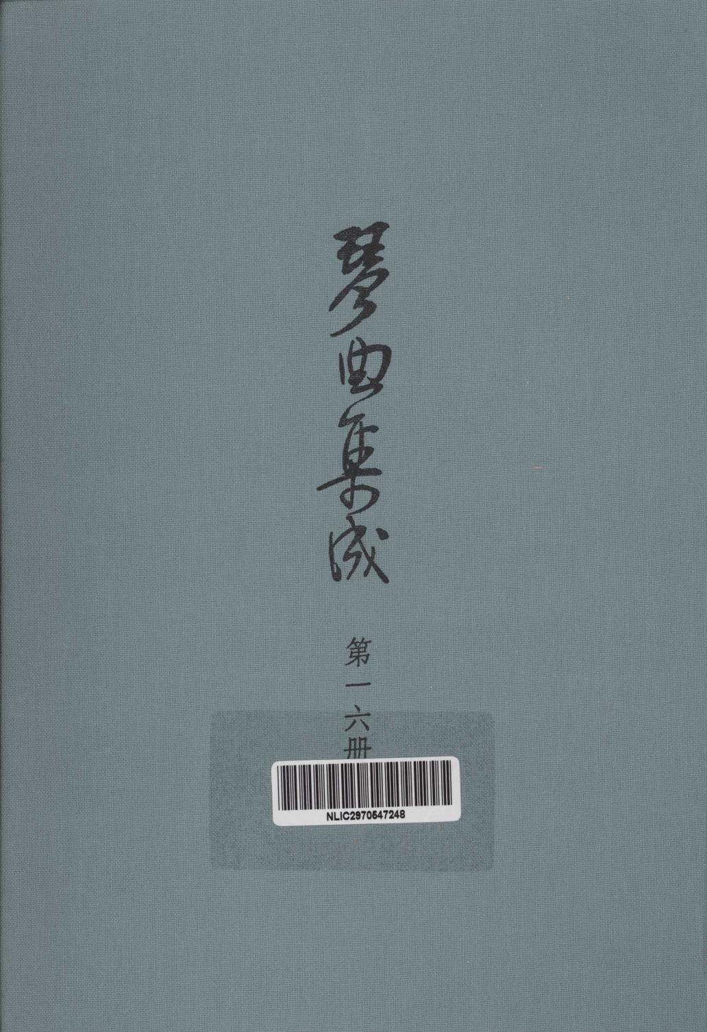 琴曲集成 第16集