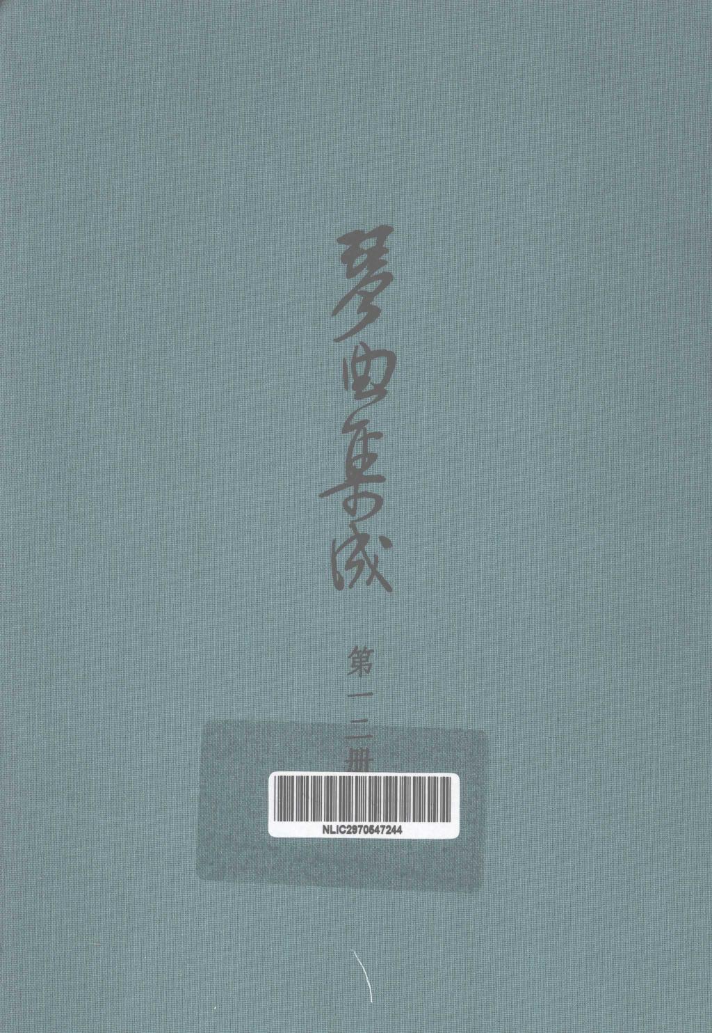 琴曲集成 第12集