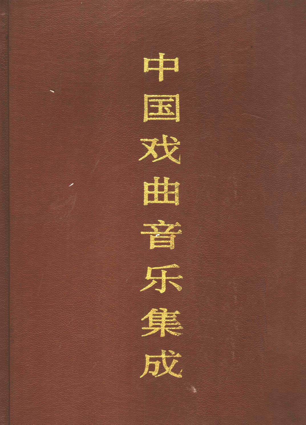 中国戏曲音乐集成 湖南卷 （上卷）