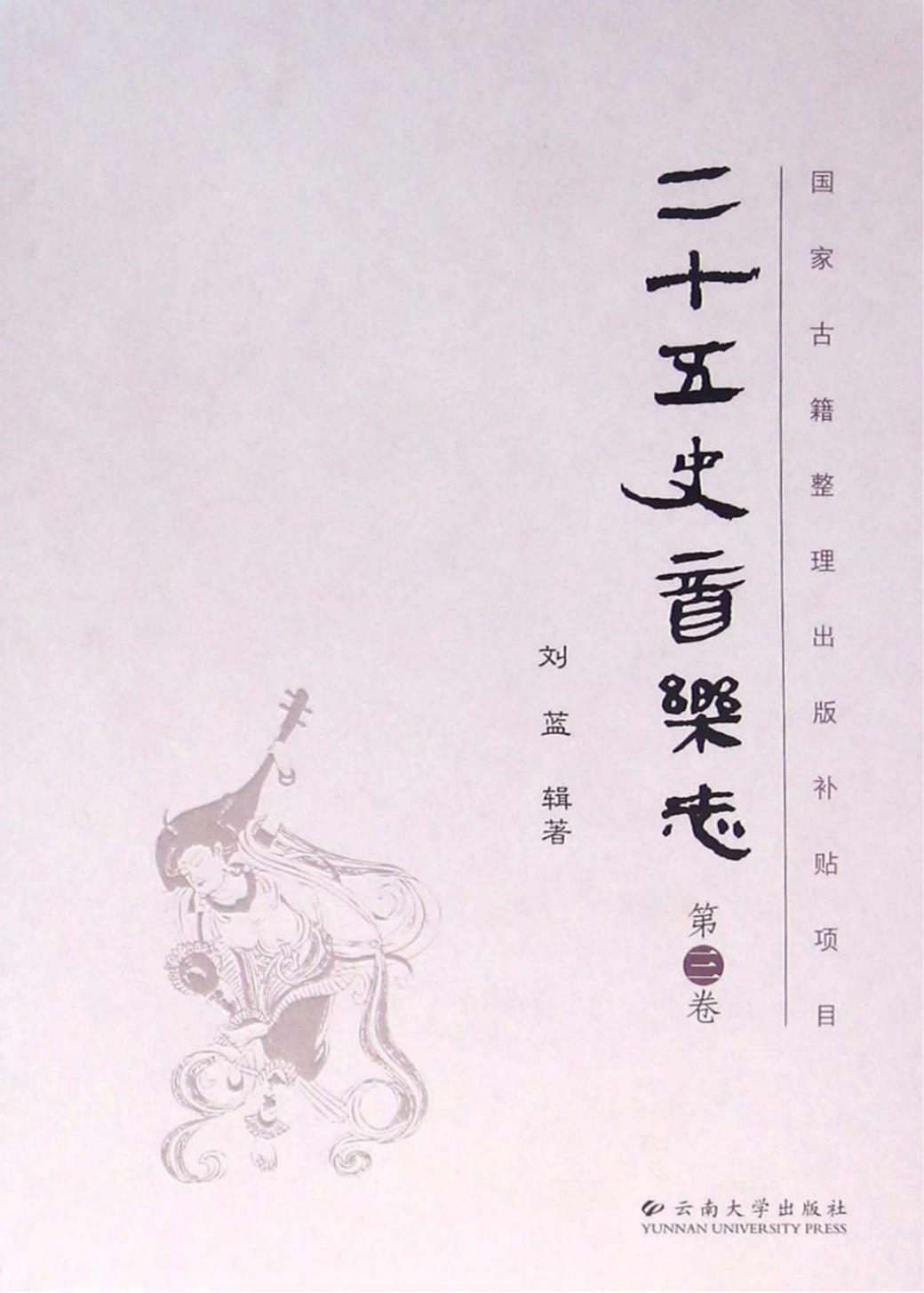 二十五史音乐志(第3卷)