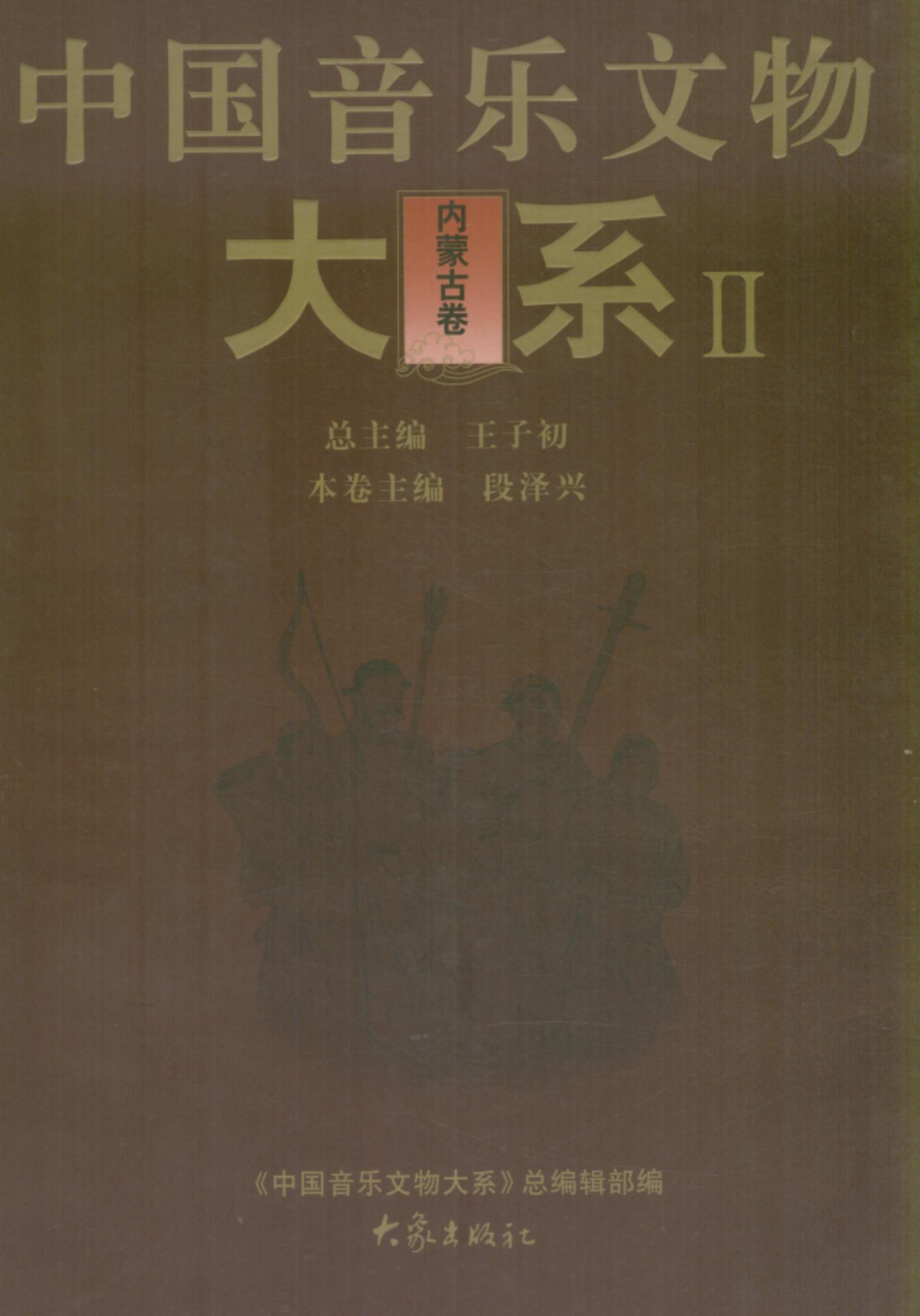 中国音乐文物大系 II （内蒙古卷）