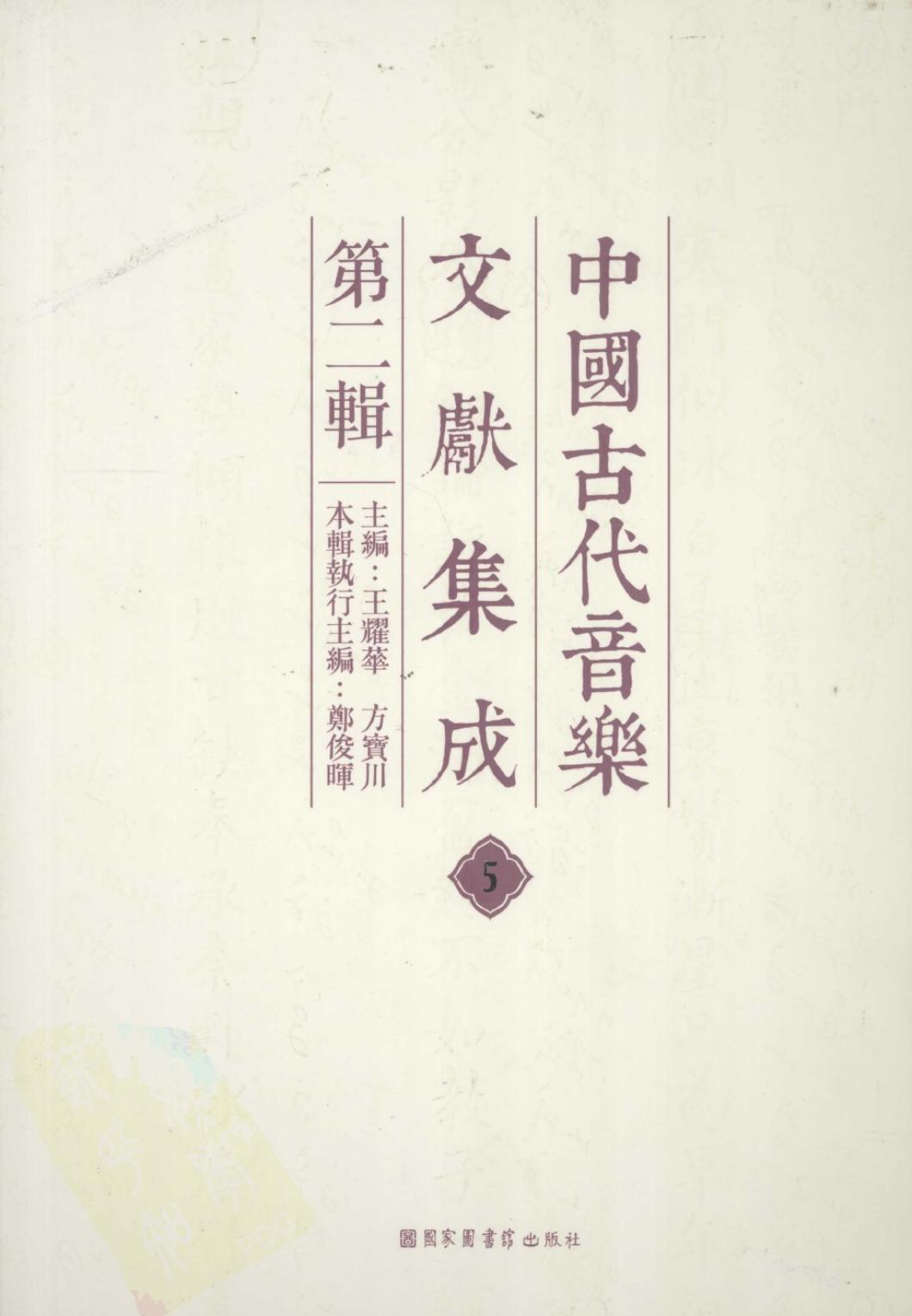 中国古代音乐文献集成 第二辑 5