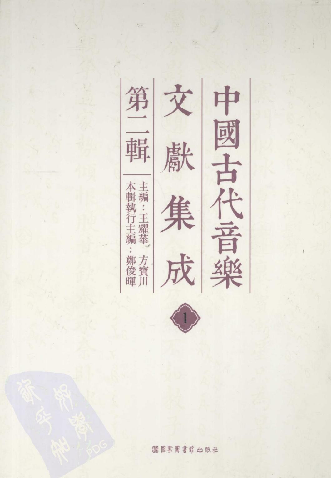 中国古代音乐文献集成 第二辑 1