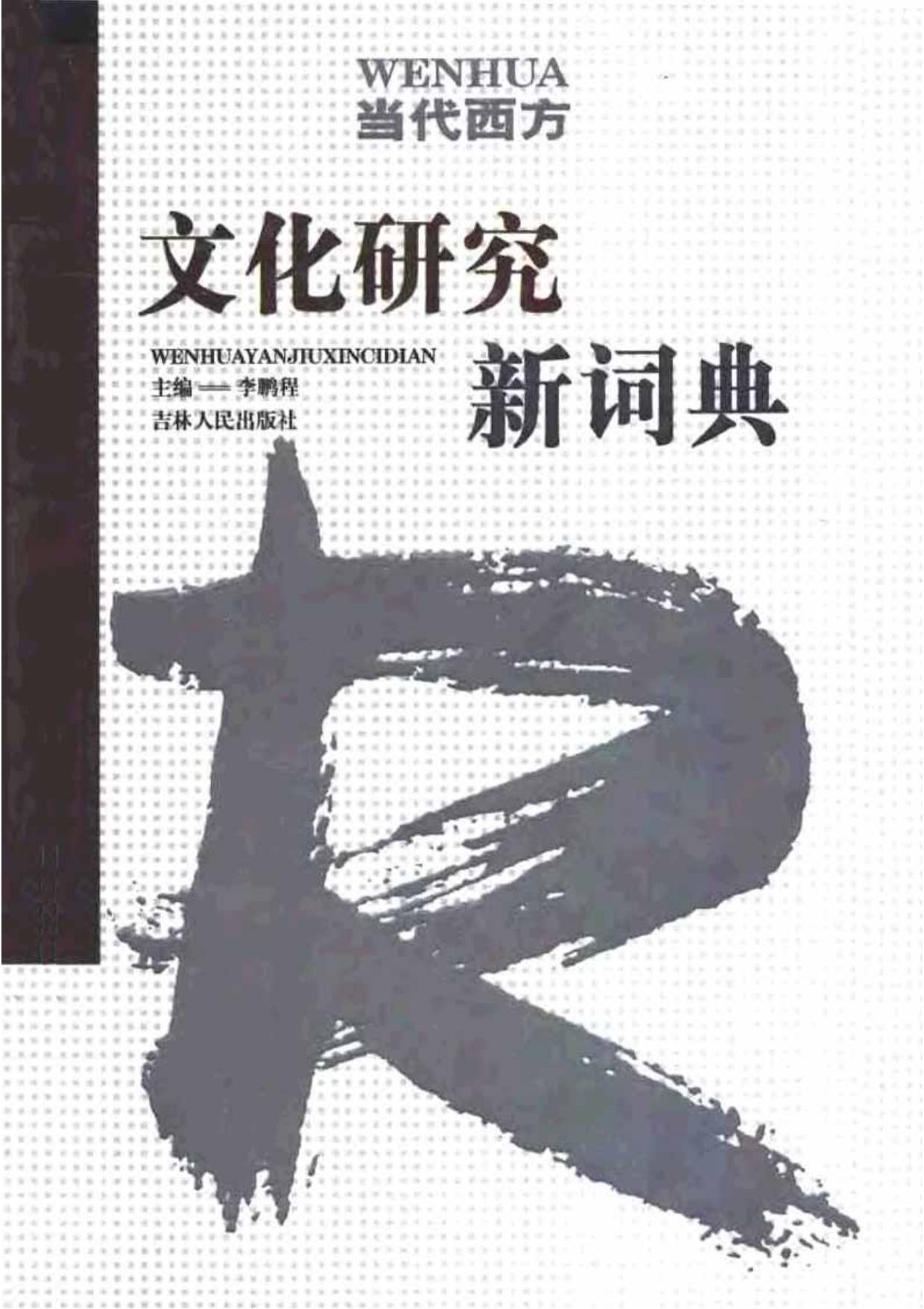 当代西方文化研究新词典.pdf