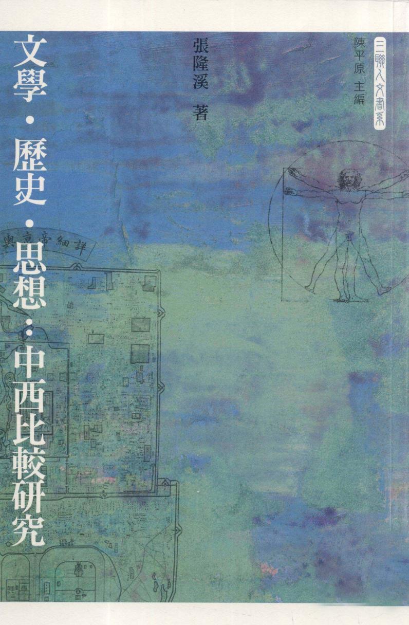 文学·历史·思想：中西比较研究.pdf