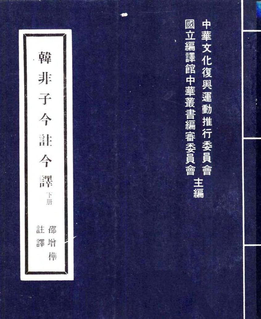 韓非子 （2） 「台灣古籍今註今譯」