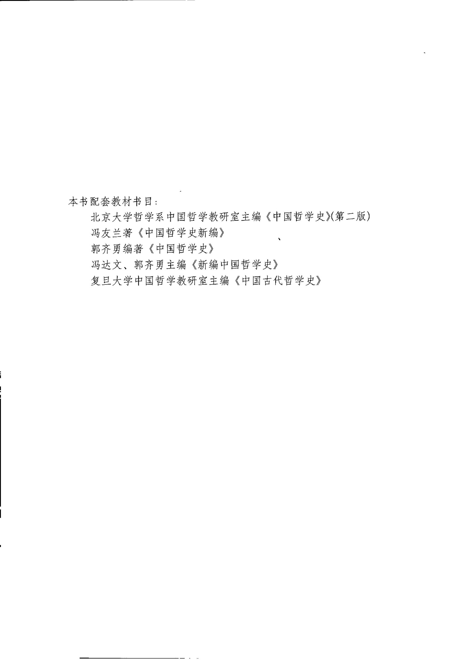 《中国哲学史》学习辅导与习题集