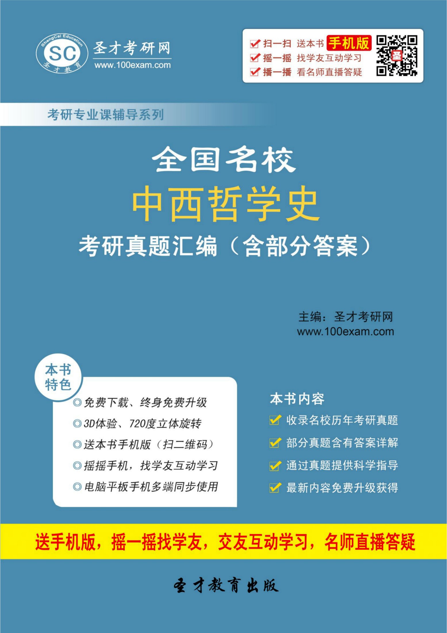 全国名校中西哲学史考研真题汇编（含部分答案）