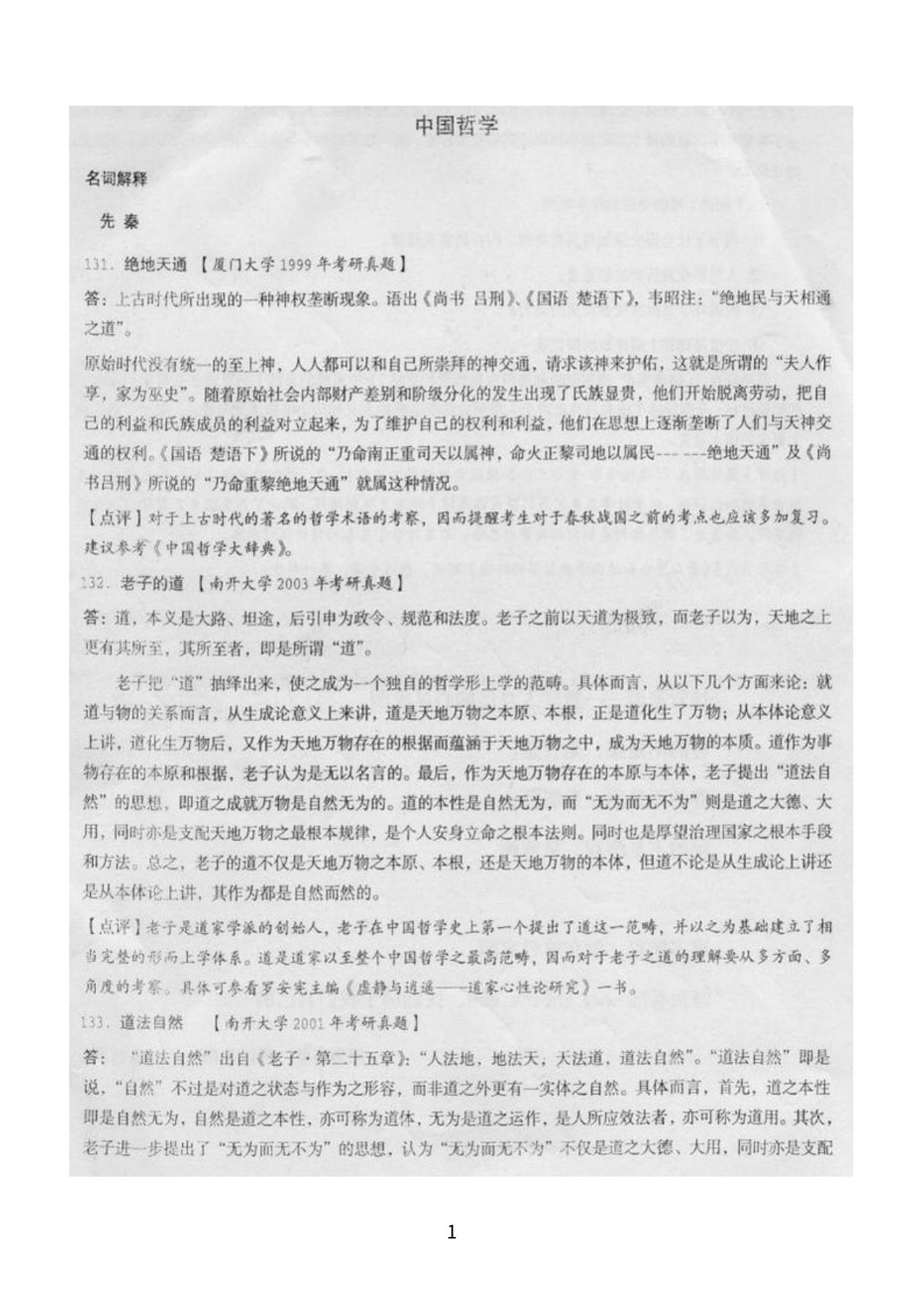 中国哲学1000题