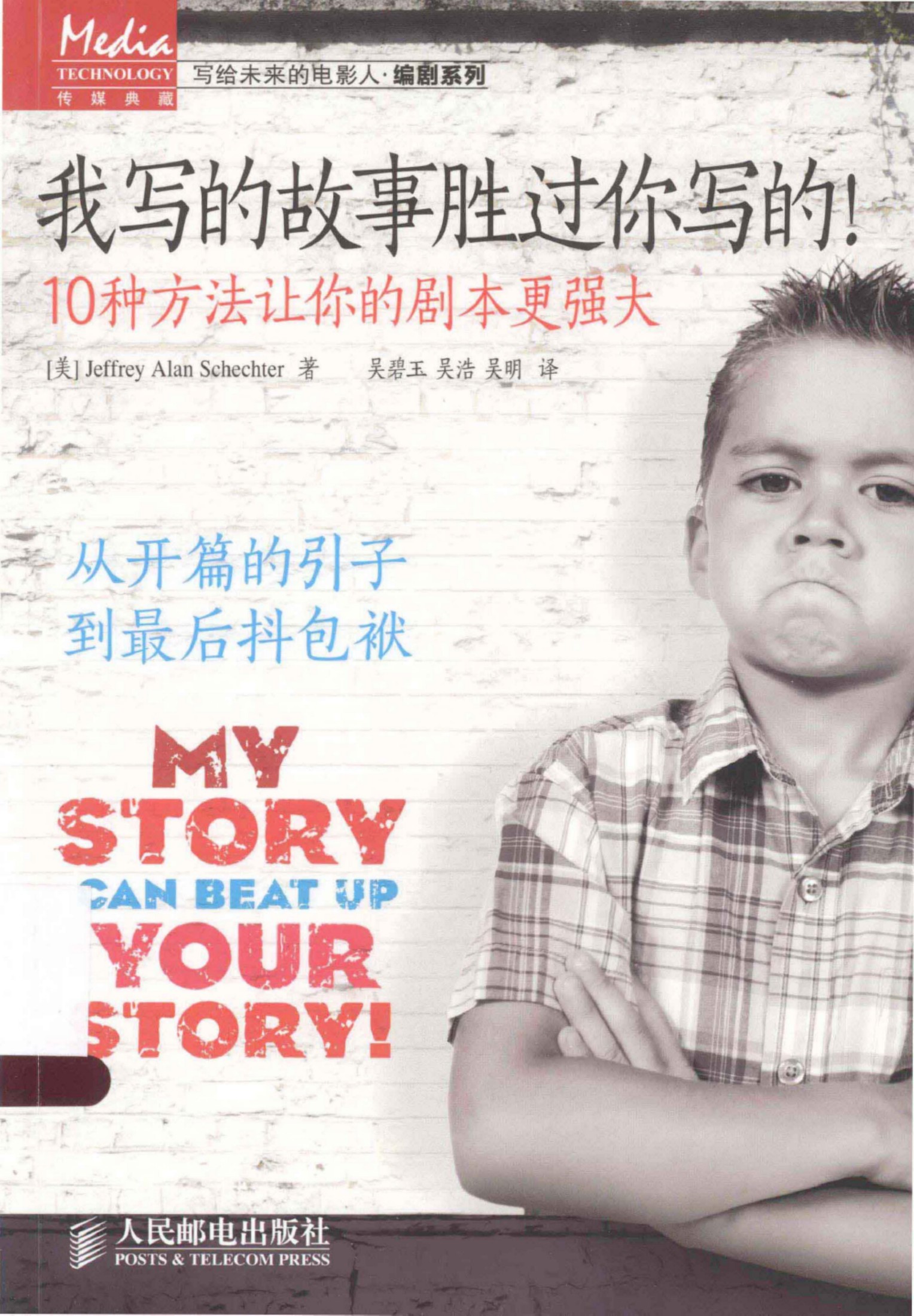 我写的故事胜过你写的！ 10种方法让你的剧本更强大