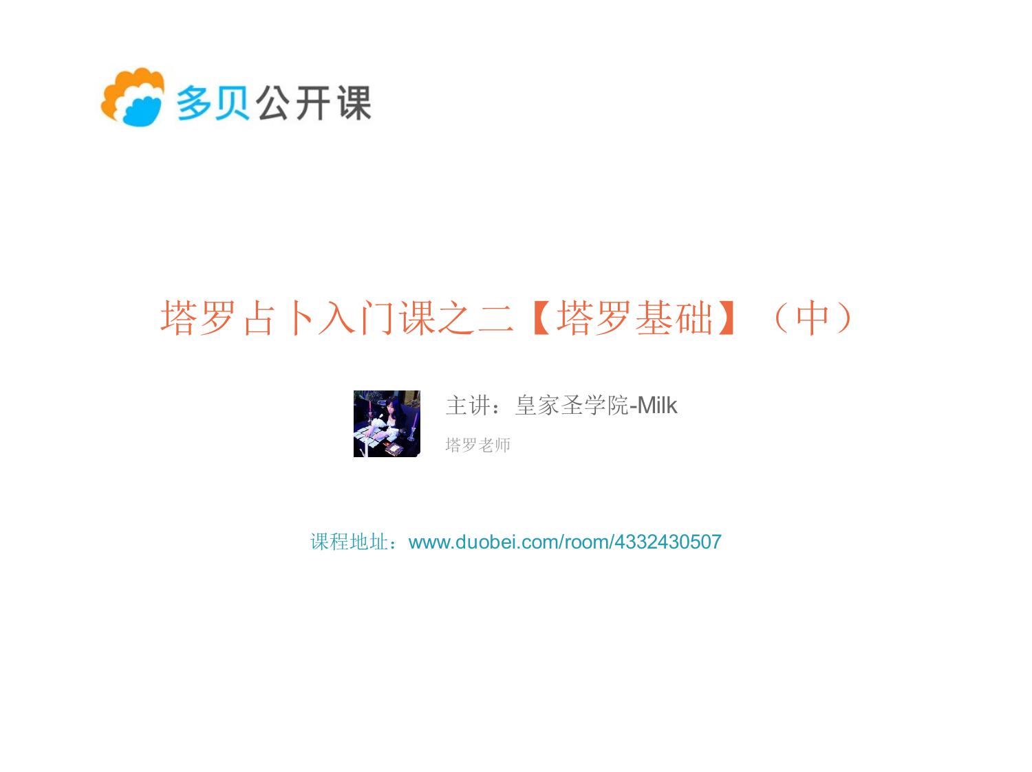 塔罗占卜系统课之二【塔罗入门】（中）.pdf