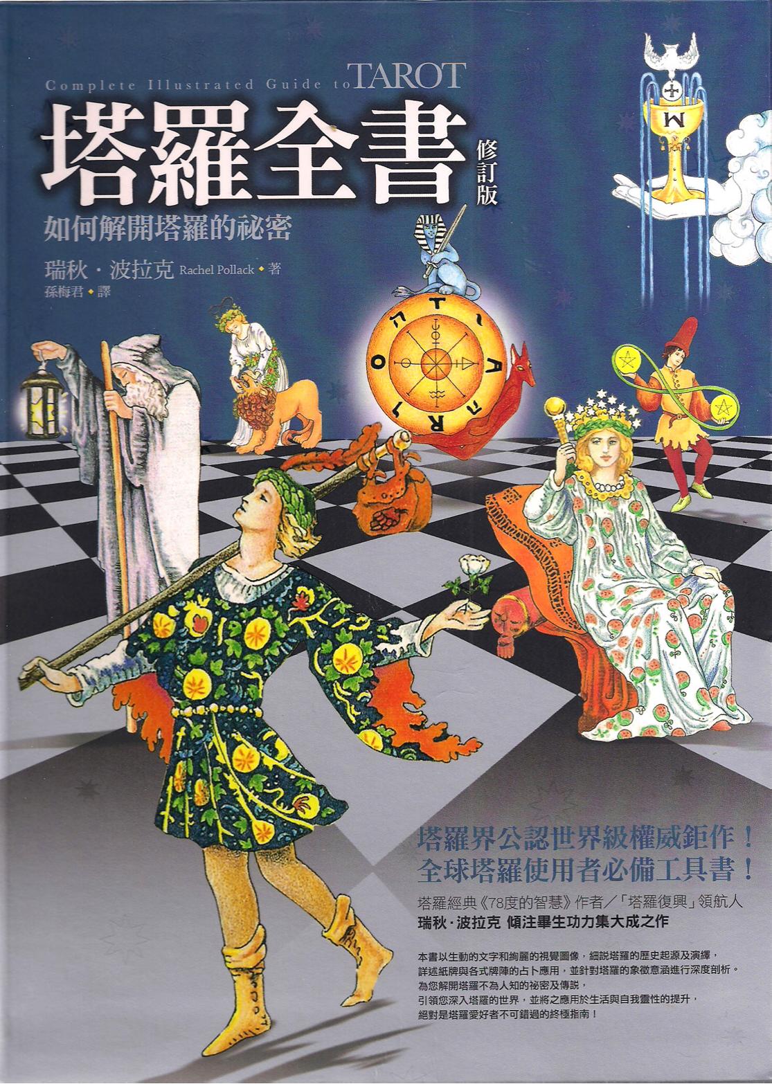 塔罗全书(瑞秋波拉克)全彩经典预览版.pdf